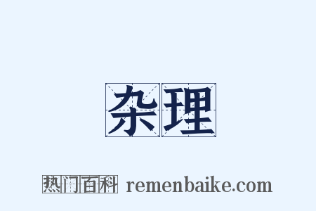 杂理是什么意思的图片